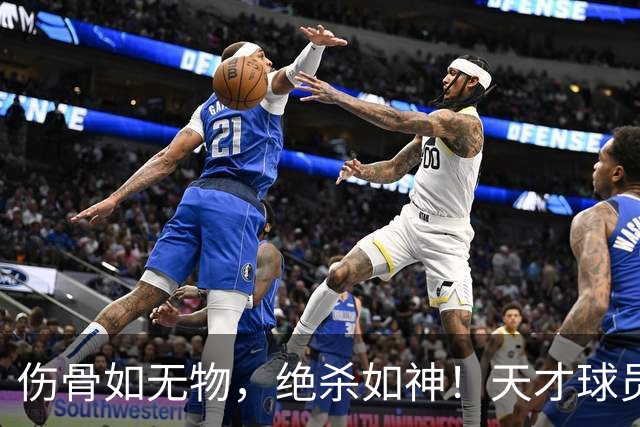 伤骨如无物，绝杀如神！天才球员的逆袭之路