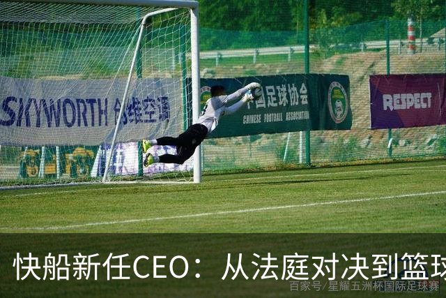 快船新任CEO：从法庭对决到篮球王朝的守护者