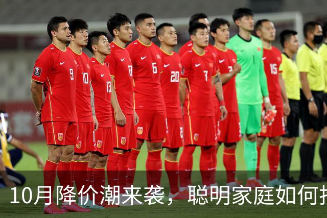 10月降价潮来袭，聪明家庭如何抢占便宜货？